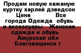 Продам новую кажаную куртку.харлей дэведсон › Цена ­ 40 000 - Все города Одежда, обувь и аксессуары » Женская одежда и обувь   . Амурская обл.,Благовещенск г.